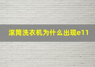 滚筒洗衣机为什么出现e11