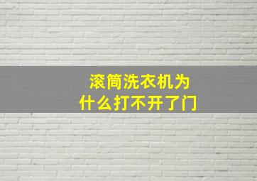 滚筒洗衣机为什么打不开了门