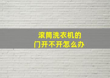 滚筒洗衣机的门开不开怎么办