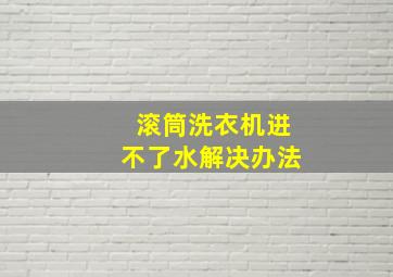 滚筒洗衣机进不了水解决办法