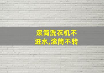 滚简洗衣机不进水,滚筒不转