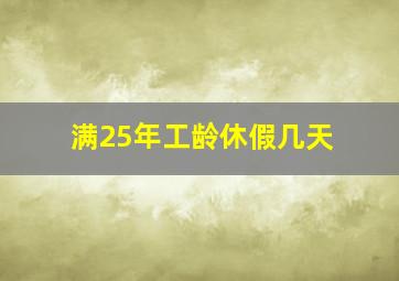 满25年工龄休假几天