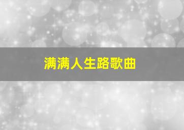 满满人生路歌曲