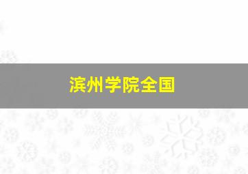 滨州学院全国