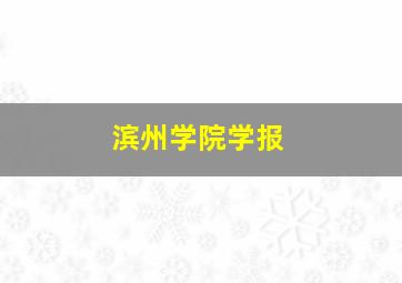 滨州学院学报