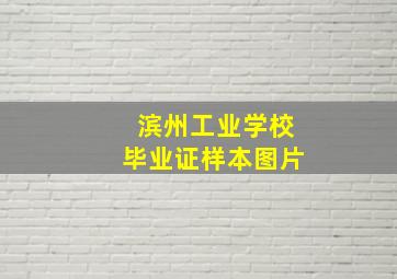 滨州工业学校毕业证样本图片