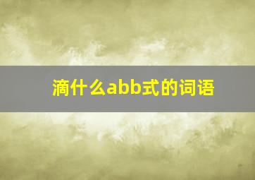 滴什么abb式的词语