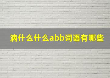 滴什么什么abb词语有哪些