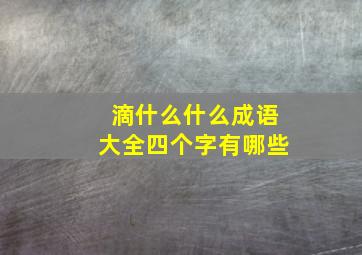 滴什么什么成语大全四个字有哪些