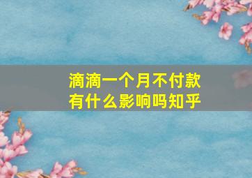 滴滴一个月不付款有什么影响吗知乎