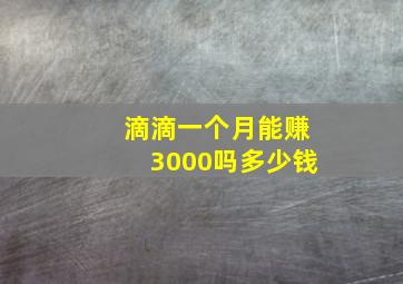 滴滴一个月能赚3000吗多少钱