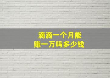 滴滴一个月能赚一万吗多少钱