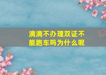 滴滴不办理双证不能跑车吗为什么呢