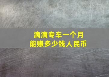 滴滴专车一个月能赚多少钱人民币