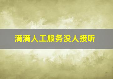 滴滴人工服务没人接听