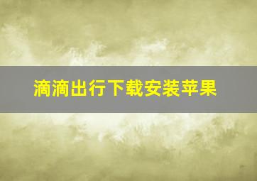 滴滴出行下载安装苹果