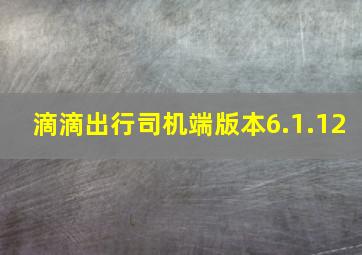 滴滴出行司机端版本6.1.12