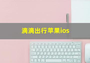 滴滴出行苹果ios