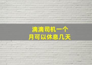 滴滴司机一个月可以休息几天