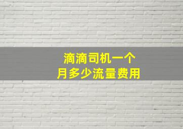 滴滴司机一个月多少流量费用