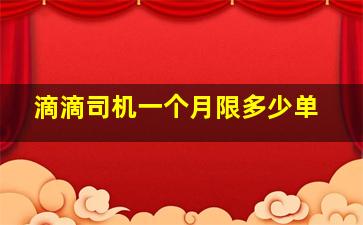 滴滴司机一个月限多少单