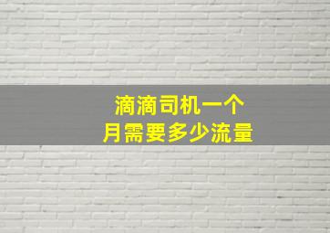 滴滴司机一个月需要多少流量