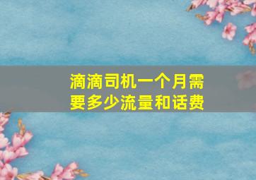 滴滴司机一个月需要多少流量和话费