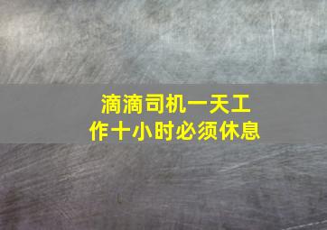 滴滴司机一天工作十小时必须休息