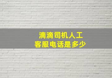 滴滴司机人工客服电话是多少