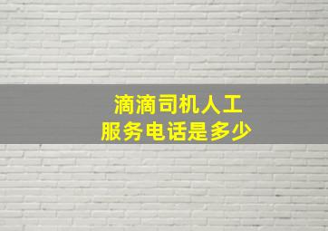 滴滴司机人工服务电话是多少