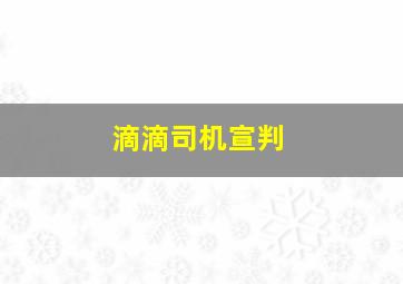 滴滴司机宣判