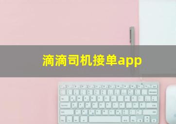 滴滴司机接单app