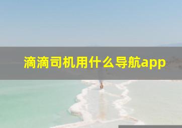 滴滴司机用什么导航app