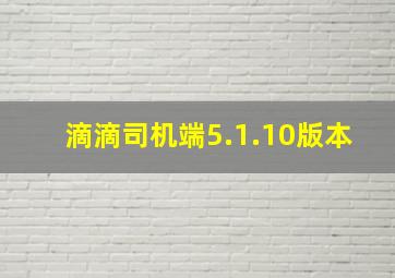 滴滴司机端5.1.10版本