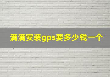 滴滴安装gps要多少钱一个