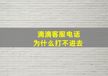 滴滴客服电话为什么打不进去