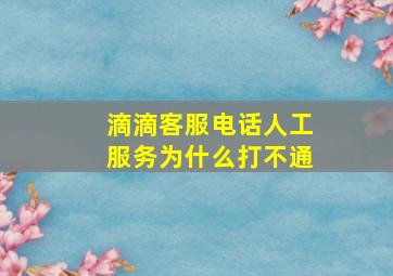 滴滴客服电话人工服务为什么打不通