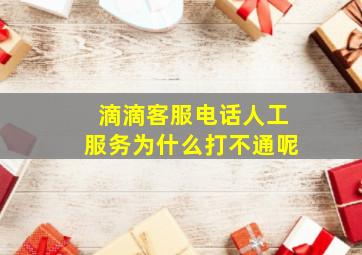 滴滴客服电话人工服务为什么打不通呢