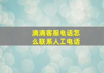 滴滴客服电话怎么联系人工电话