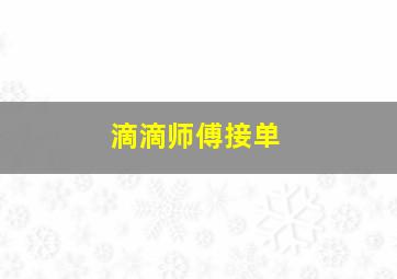 滴滴师傅接单