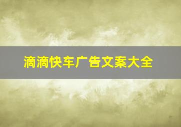 滴滴快车广告文案大全