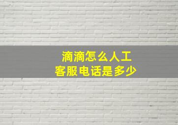 滴滴怎么人工客服电话是多少