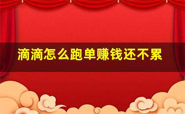 滴滴怎么跑单赚钱还不累