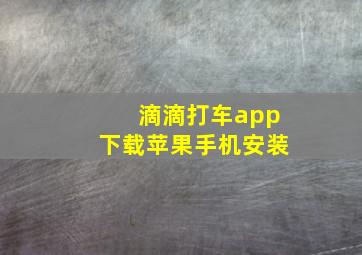 滴滴打车app下载苹果手机安装