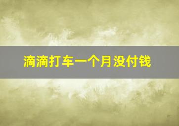 滴滴打车一个月没付钱