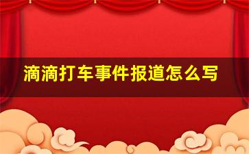 滴滴打车事件报道怎么写