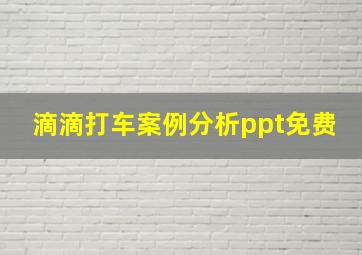 滴滴打车案例分析ppt免费