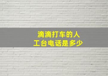 滴滴打车的人工台电话是多少