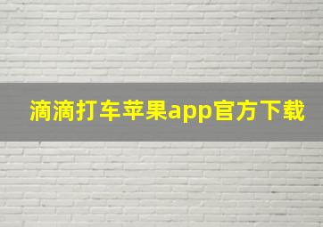 滴滴打车苹果app官方下载