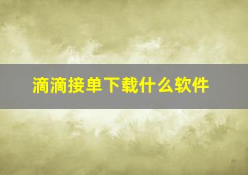 滴滴接单下载什么软件